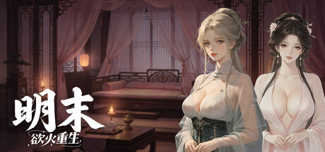 明末：欲火重生|v1.3.15|容量4.04GB|官方中文|Late Ming: Reborn in Flames