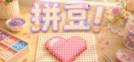 拼豆！|Build.25474677|容量703MB|官方中文|Fuse Beads! 