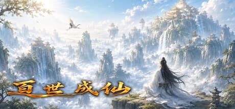 百世成仙|Build.25819338|容量3.8GB|官方中文|Hundred Lives to Immortality