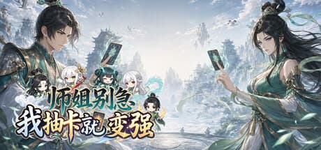 师姐别急，我抽卡就变强|Build.25802988|容量4.1GB|官方中文|Possess Your Senior Sisters and Duel! 