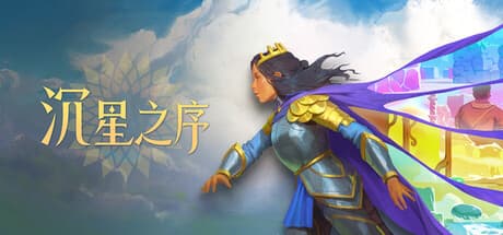 沉星之序|Build.25805446|容量12.6GB|官方中文|Order of the Sinking Star
