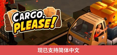 货物请签收|Build.25451010|容量2.3GB|官方中文|Cargo, Please!