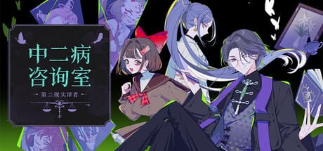 中二病咨询室：第二现实译者|Build.25820179|容量765MB|官方中文|The Second Reality Room: Unspoken Truths