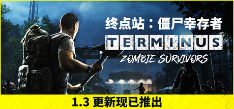 终点站：僵尸幸存者|Build.25163542_去后门防闪退版|容量861MB|官方中文|Terminus: Zombie Survivors