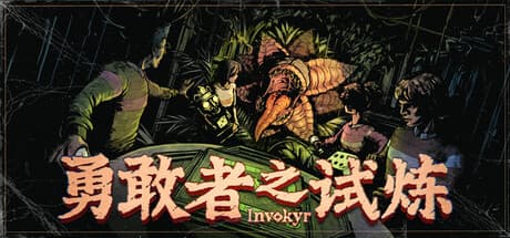 勇敢者之试炼|Build.25782199|容量4.3GB|官方中文|Invokyr