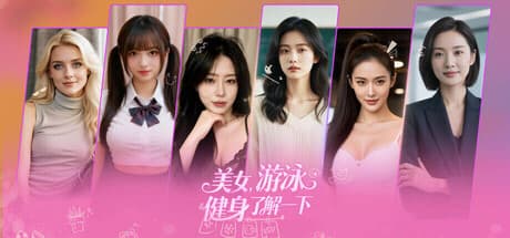 美女，游泳健身了解一下|Build.21315657|容量8GB|官方中文