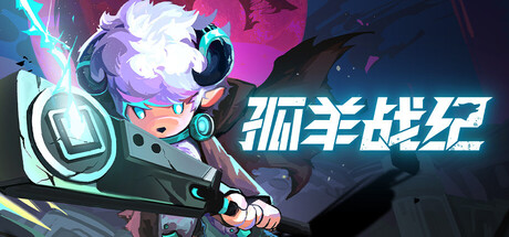 孤羊战纪|Build.23678228|容量485MB|官方中文|OVIS LOOP