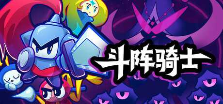 斗阵骑士|Build.25168826|容量3.18GB|官方中文|Knightica