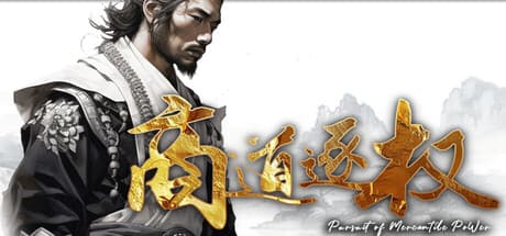 商道逐权|Build.25887707|容量3.3GB|官方中文|Pursuit of Mercantile Power
