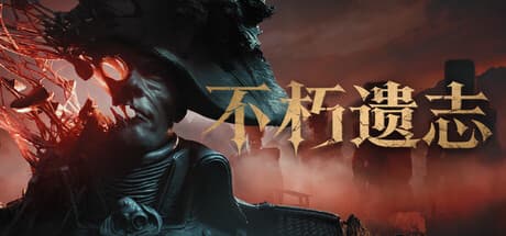 不朽遗志|Build.25907482|全DLC|容量43GB|官方中文|Valor Mortis