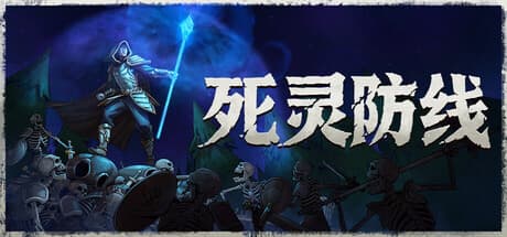 死灵防线|Build.25904281|容量228MB|官方中文|Legion Breaker