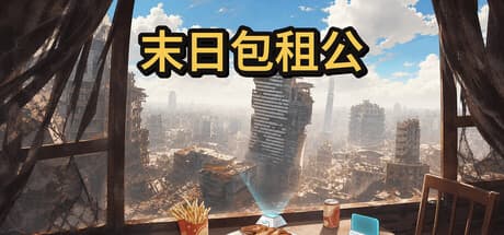 末日包租公|Build.25921985|容量176MB|官方中文|Doomsday Landlord
