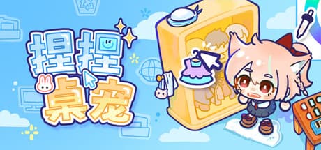 捏捏桌宠|Build.25888062|容量255MB|官方中文|NeeNee Deskpals