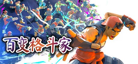 百变格斗家|Build.25899007|容量4.4GB|官方中文|Poly Fighter