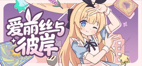 爱丽丝与彼岸|Build.25960830|容量618MB|官方中文|Alice Nation