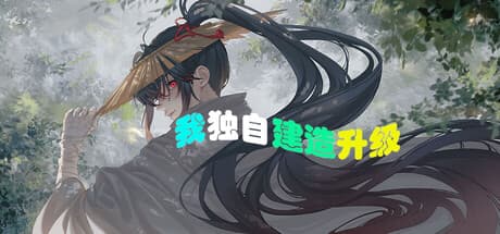 我独自建造升级|Build.25976006|容量504MB|官方中文|Solo Build Leveling