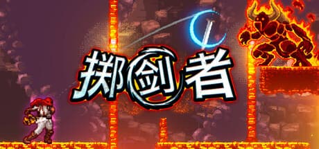掷剑者|Build.25928062|容量297MB|官方中文|SWORD FLINGER