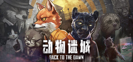 动物迷城|v2.0.0.34|全DLC|容量3.28GB|官方中文|Back to the Dawn