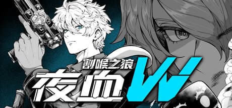 夜血W：割喉之狼|Build.25985507|容量295MB|官方中文|Night Blood W : Cutthroat Wolf