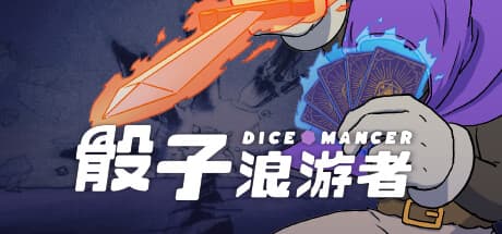 骰子浪游者|v1.1.18|容量4.5GB|官方中文|DICEOMANCER