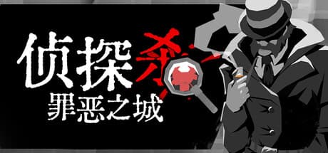 侦探杀：罪恶之城|Build.25964567|容量1.4GB|官方中文|Dupery: A Game of Solo Deduction
