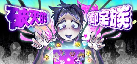 破灭的御宅族|Build.25954891|容量893MB|官方中文|Doomed Otaku