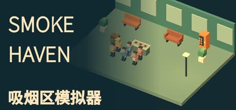 SMOKE HAVEN: 吸烟区模拟器|Build.25993187|容量336MB|官方中文|SMOKE HAVEN: Smoking Area Simulator