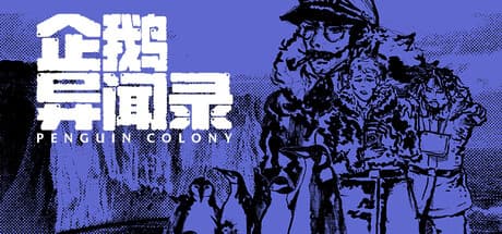 企鹅异闻录|Build.25951906|容量2.7GB|官方中文|Penguin Colony