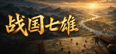 战国七雄|Build.25163843|容量412MB|官方中文|Warring States: Seven Hegemons