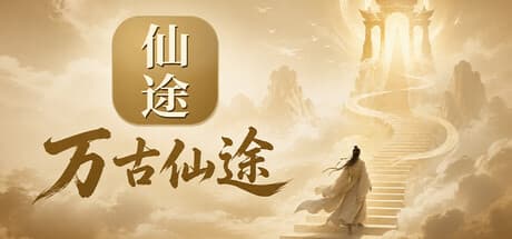 万古仙途|Build.26070056|容量277MB|官方中文