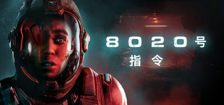 8020号指令|v20261020|容量35.7GB|官方中文|Directive 8020